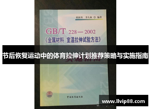 节后恢复运动中的体育拉伸计划推荐策略与实施指南
