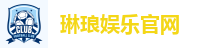 琳琅娱乐官网